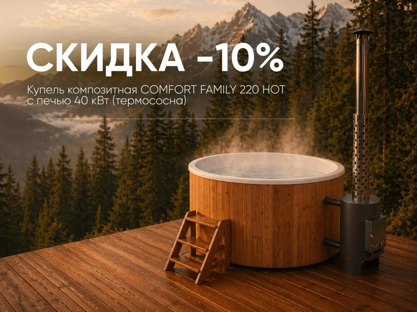 Скидка –10% на купели Polar Spa Скидка –10% на купели Polar Spa