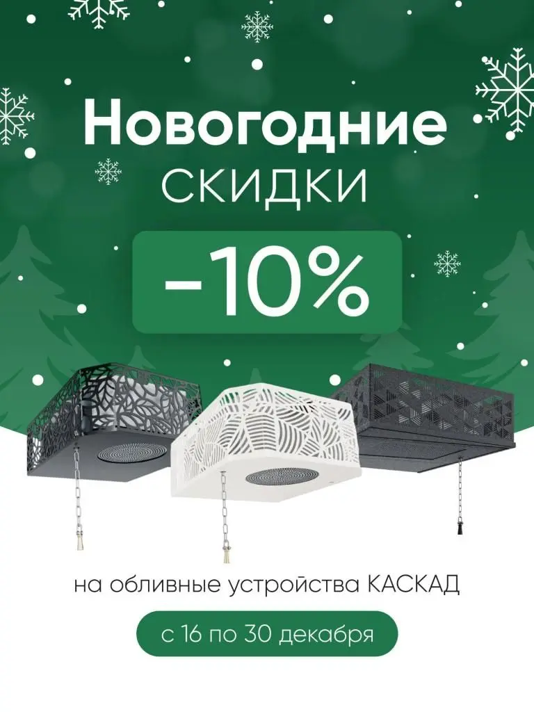 Скидка 10% на обливные устройства «Каскад» Скидка 10% на обливные устройства «Каскад»