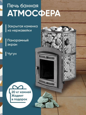 Фото Печь банная "Атмосфера L" КТТ  сетка нержавейка в магазине Woodson Фото Печь банная "Атмосфера L" КТТ  сетка нержавейка в магазине Woodson