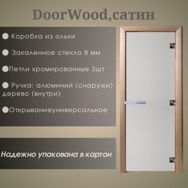 Дверь DoorWood "Сатин" 1900*700 (Ольха 3п, 8мм)