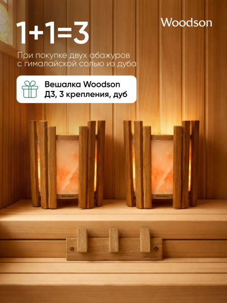 Набор: Абажуры с гималайской солью + вешалка Д3