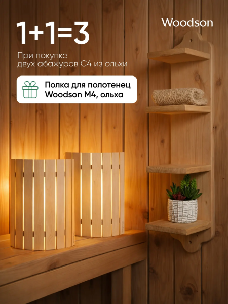 Набор: Абажуры С4 + Полка М4